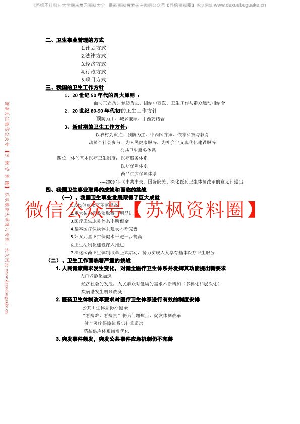 卫生事业管理学